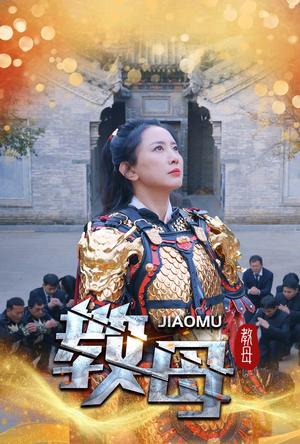 《教母(60集)(夸克网盘)》短剧封面