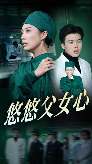 《悠悠父女心（30集）（夸克网盘）》短剧封面