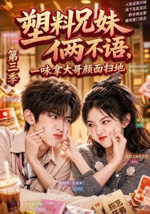 《塑料兄妹俩不语,一味拿大哥颜面扫地第三季(60集)(夸克网盘)》短剧封面