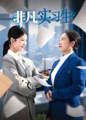 《非凡实习生》短剧封面