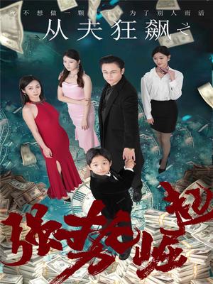 《从夫狂飙之强势崛起（41集）卢晓敏（夸克网盘）》短剧封面