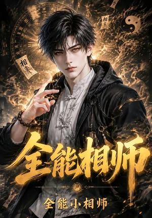 《全能相师：全能小相师（63集）（夸克网盘）》短剧封面