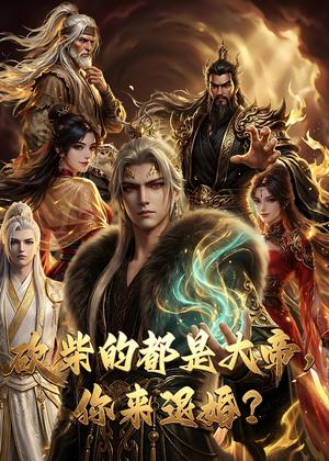 《大帝封魔＆砍柴的都是大帝，你来退婚？（81集）动漫（夸克网盘）》短剧封面