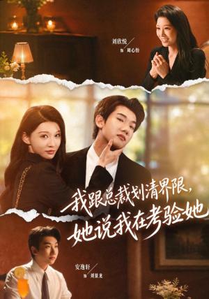 《我跟总裁划清界限，她说我在考验她（69集）安逸轩＆刘欣悦（1080P）（夸克网盘）》短剧封面