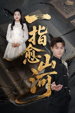 《一指愈山河(71集)韩明熙&海依凡&羊羊》短剧封面