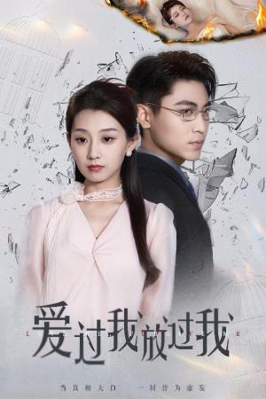 《爱过我放过我(51集)王倩&刘雨昊(夸克网盘)》短剧封面