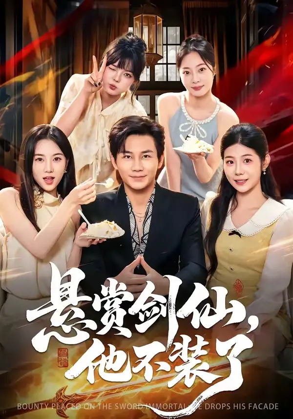 悬赏剑仙,他不装了 《悬赏剑仙,他不装了》短剧封面