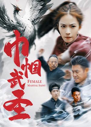 《巾帼武圣(41集)(夸克网盘)》短剧封面