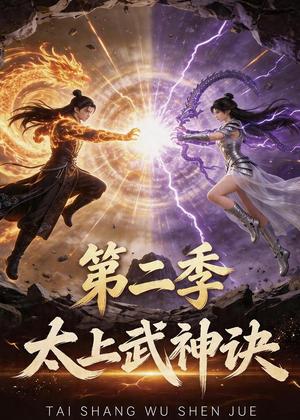 《太上武神诀第二季(72集)(夸克网盘)》短剧封面