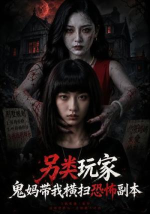 《另类玩家:鬼妈带我横扫恐怖副本(73集)(夸克网盘)》短剧封面