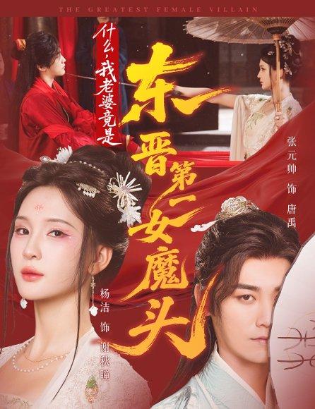 《什么,我老婆竟是东晋第一女魔头(80集)张元帅&姜熙饶&杨洁》短剧封面