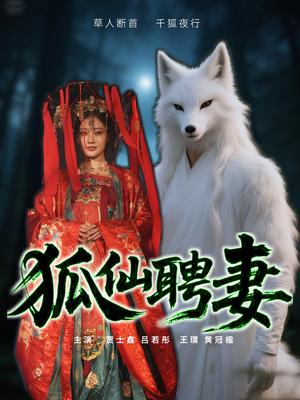 《狐仙聘妻（30集）吕若彤（夸克网盘）》短剧封面