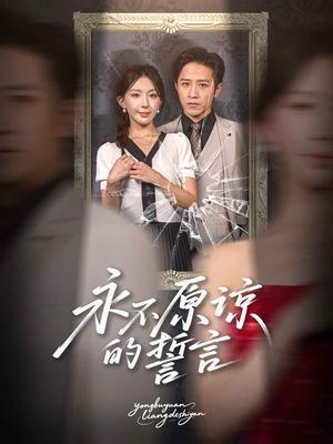《永不原谅的誓言(60集)房蕾&史梦新》短剧封面