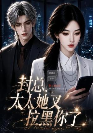 《封总，太太她又拉黑你了（115集）（夸克网盘）》短剧封面