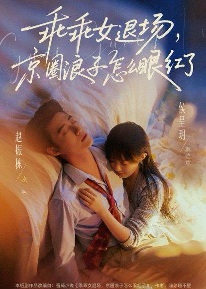《乖乖女退场,京圈浪子怎么眼红了&说好玩玩,我相亲你破防什么(65集)赵振栋&侯呈玥(百度网盘)》短剧封面