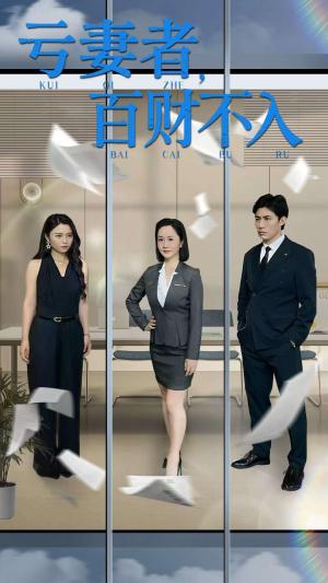 《亏妻者百财不入（50集）王洋&王子龙》短剧封面