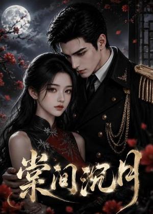 《棠间沉月（60集）（夸克网盘）》短剧封面