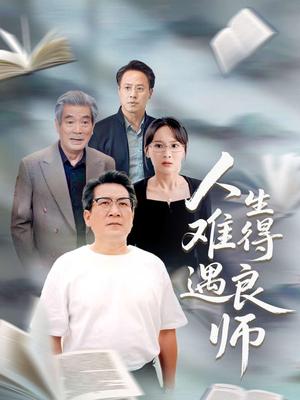 《人生难得遇良师(71集)孙婉晴(夸克网盘)》短剧封面
