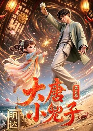 《大唐小兕子明达第五季(70集)(夸克网盘)》短剧封面