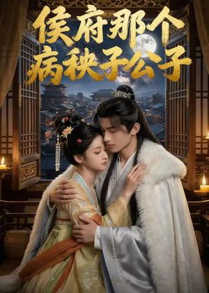 《侯府那个病秧子公子(45集)AI短剧(夸克网盘)》短剧封面