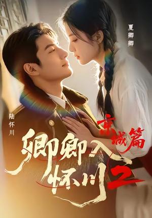 《卿卿入怀川2：京城篇（60集）（夸克网盘）》短剧封面