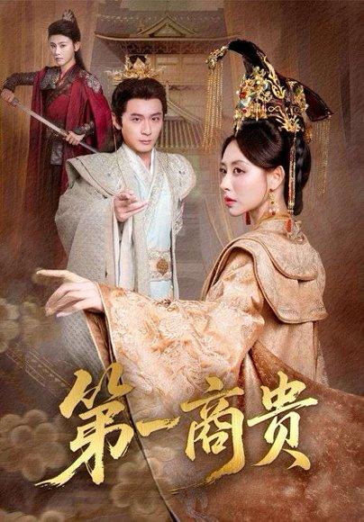 《第一商贵（75集）朱近桐&何其炜》短剧封面