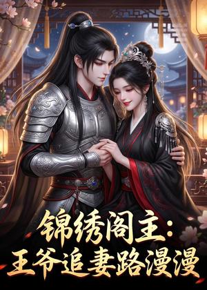 《锦绣阁主：王爷追妻路漫漫（50集）（夸克网盘）》短剧封面