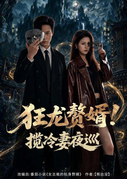 《狂龙赘婿!揽冷妻夜巡(80集)晁轩&杨晰茹(百度网盘)》短剧封面