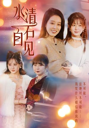 《水清石自见（50集）（夸克网盘）》短剧封面