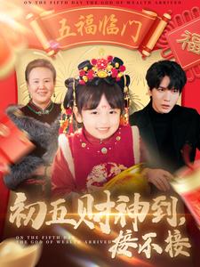 《初五财神到接不接（87集）（夸克网盘）》短剧封面