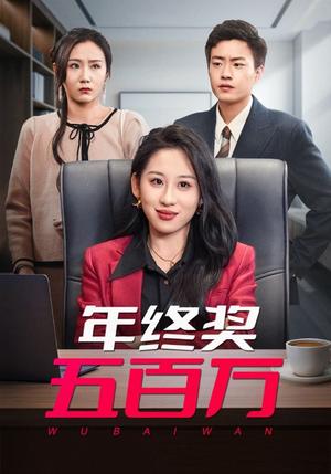 《年终奖五百万（43集）郭榕声＆丁磊（夸克网盘）》短剧封面