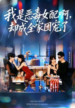 《我是恶毒女配啊,却成全家团宠了(74集)刘一隆&陆元(夸克网盘)》短剧封面