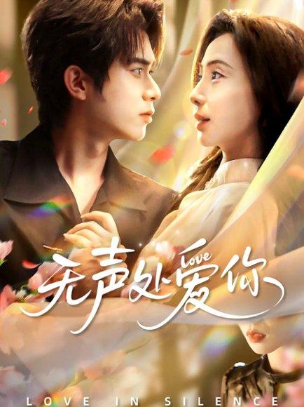 《无声处爱你（61集）李沐阳＆秦潇一》短剧封面