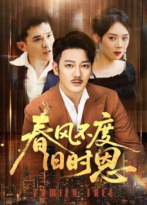 《春风不度旧时恩(60集)谢海青&高琳&李莎&王锤锤》短剧封面