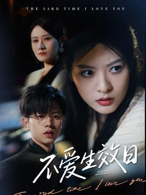 《不爱生效日（35集）王千硕&苏晓晨（夸克网盘）》短剧封面