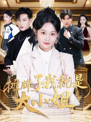 《摊牌了我就是大小姐（58集）王嘉懋＆吴佳诺（夸克网盘）》短剧封面
