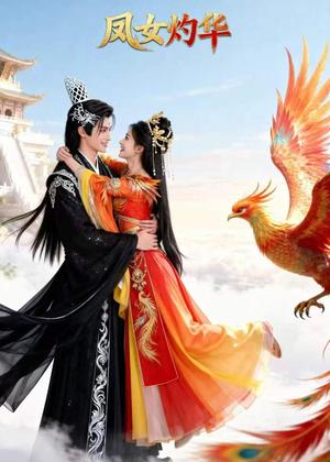 《凤女灼华(41集)Ai短剧(夸克网盘)》短剧封面