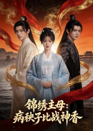 《锦绣主母:病秧子比战神香(63集)(夸克网盘)》短剧封面