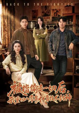 《被指偷走一切后，我重回八零年代靠技术封神（67集）王石＆王宇婧（夸克网盘）》短剧封面