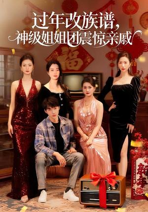 《过年改族谱,神级姐姐团震惊亲戚(80集)邹禹彤&陈逸寒(夸克网盘)》短剧封面