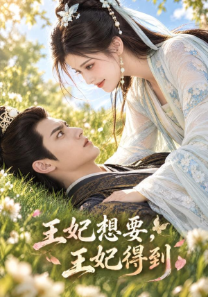 王妃想要王妃得到 《王妃想要王妃得到》短剧封面