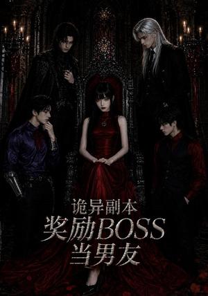 《诡异副本奖励BOSS当男友（60集）（夸克网盘）》短剧封面
