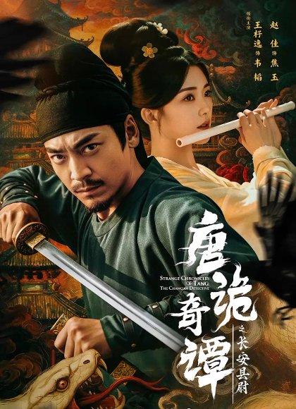 《唐诡奇谭之长安县尉（56集）王紫逸＆赵佳》短剧封面