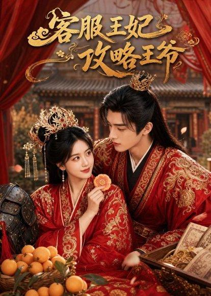 《客服王妃攻略王爷（40集）（百度网盘）》短剧封面