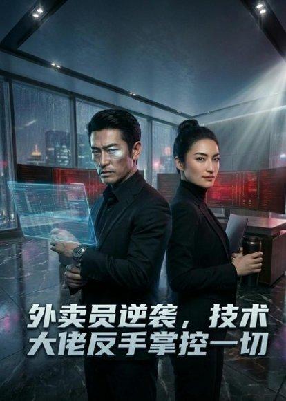 《外卖员逆袭,技术大佬反手掌控一切(30集)(百度网盘)》短剧封面