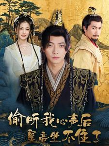 《偷听我心声后皇帝坐不住了(69集)(夸克网盘)》短剧封面