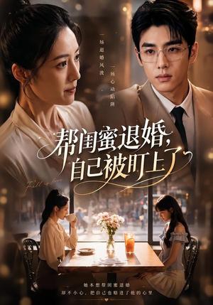 《帮闺蜜退婚，自己被盯上了（70集）（夸克网盘）》短剧封面