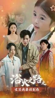 《浴火之路之宝贝我要找到你（32集）（夸克网盘）》短剧封面