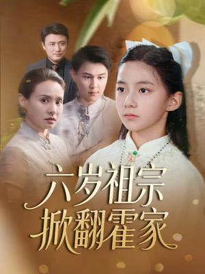 《六岁祖宗掀翻霍家（50集）（夸克网盘）》短剧封面