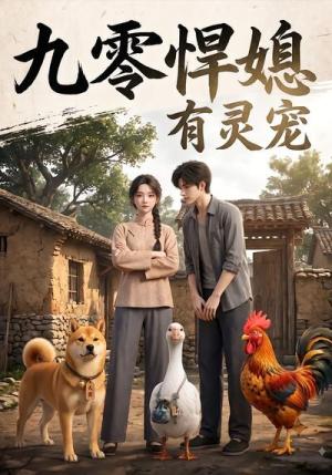 《九零悍媳有灵宠(78集)(夸克网盘)》短剧封面